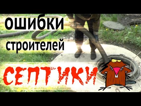 Видео: Септик из колец - ошибки строителей. Септик"Бобёр" - правила строительства.