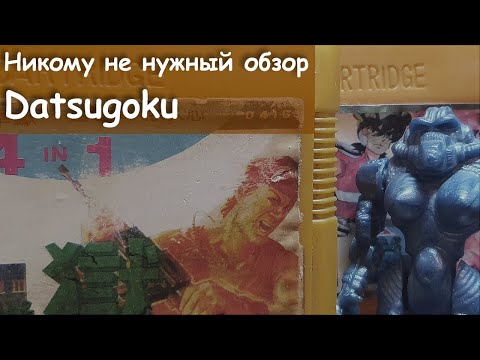 Видео: Никому не нужный обзор - 12 - Datsugoku