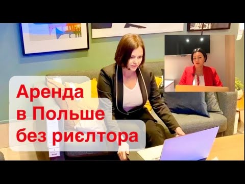 Видео: БЕЗ РИЭЛТОРА Самостоятельно Арендовать Квартиру В Польше АДРЕС ДЛЯ УМОВЫ ОККАЗИОНАЛЬНОЙ ВСЕ СЕКРЕТЫ