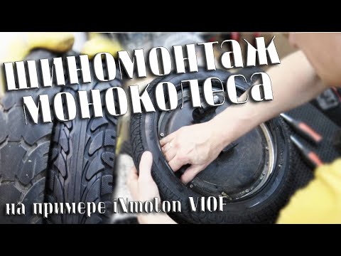 Видео: Шиномонтаж моноколеса на примере iNmotion V10F