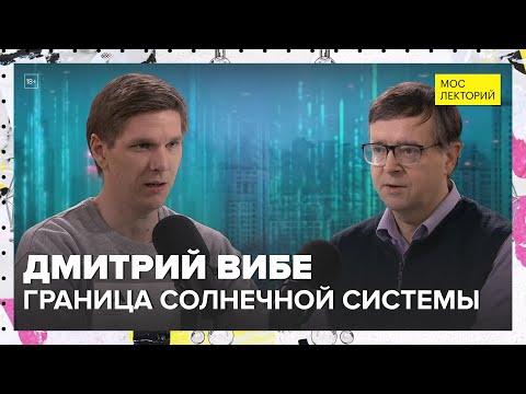 Видео: Сколько на самом деле планет в Солнечной системе? | Дмитрий Вибе Лекция 2025 | Мослекторий
