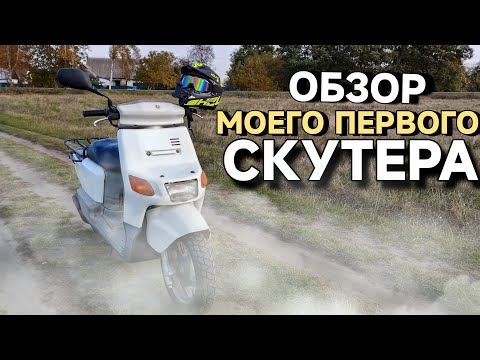Видео: ОБЗОР МОЕГО САМОГО ПЕРВОГО СКУТЕРА!