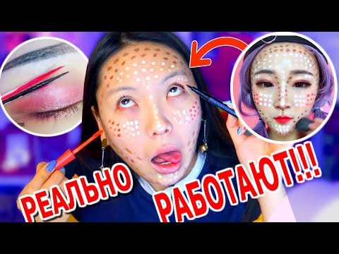 Видео: СТРАННЫЕ КОРЕЙСКИЕ ЛАЙФХАКИ! ДЕЛАЮ МАКИЯЖ АЗИАТСКИМИ ЛАЙФХАКАМИ! |NikyMacAleen