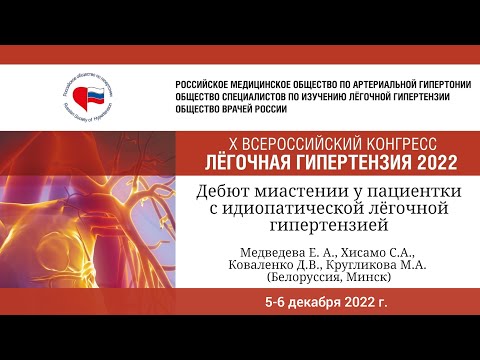 Видео: Клинический случай: дебют миастении у пациентки с идиопатической лёгочной гипертензией