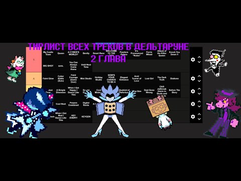 Видео: ТИРЛИСТ КАЖДОГО ТРЕКА В ДЕЛЬТАРУН(2 ГЛАВА)