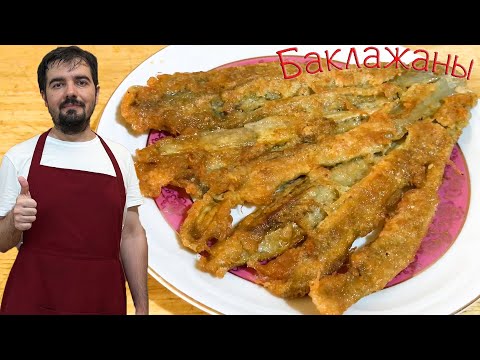 Видео: Потрясающий рецепт из баклажанов. Жареные баклажаны вкуснее мяса