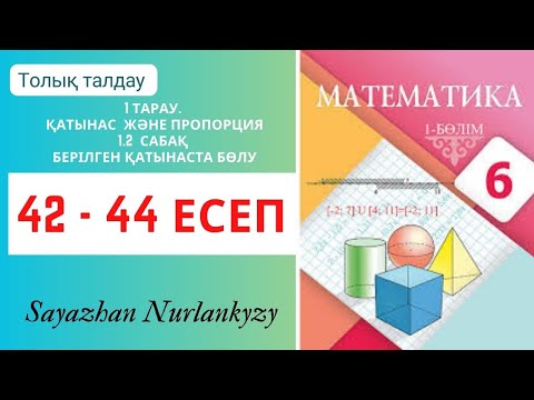 Видео: Математика 6 сынып 42, 43, 44 есеп 1 тарау Қатынас және пропорция 1.2 сабақ Берілген қатынаста