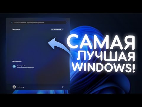 Видео: Я СДЕЛАЛ ЛУЧШУЮ СБОРКУ WINDOWS!