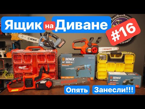 Видео: Опять ЗАНЕСЛИ Ништяки. Milwaukee Senix Felisatti Hanskonner. Ящик на дивание №16