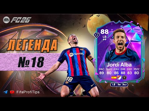 Видео: Жорди Альба 88 СБЧ Конец Эры / РАЗБОР игрока EA FC 26