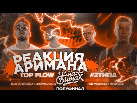 Видео: РВАТЬ НА БИТАХ (ПОЛУФИНАЛ) - TOP FLOW vs 2ТИПА РЕАКЦИЯ АРИМАН