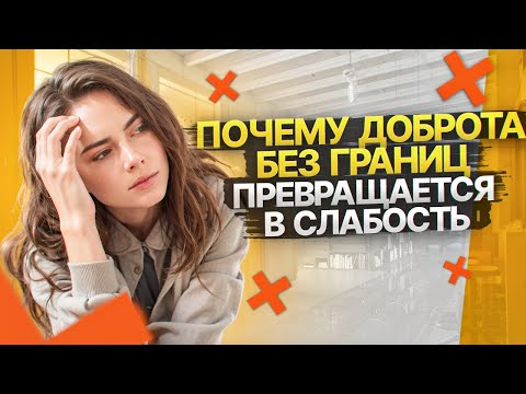 Видео: Перестаньте быть хорошими. Почему доброта делает вас слабыми.