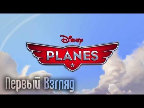 Видео: Самолеты / Disney Planes [Первый Взгляд]