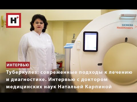 Видео: ТУБЕРКУЛЕЗ: СОВРЕМЕННЫЕ ПОДХОДЫ К ЛЕЧЕНИЮ И ДИАГНОСТИКЕ.