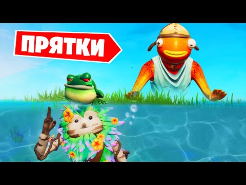 Видео: Самые СМЕШНЫЕ ПРЯТКИ на острове Фортнайт! ОБМАНУЛИ ВЕСЬ СЕРВЕР!