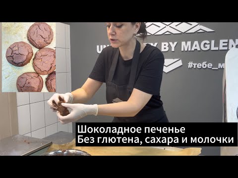 Видео: Рецепт ШОКОЛАДНОГО ПЕЧЕНЬЯ БЕЗ ГЛЮТЕНА, сахара и молочки. Быстрый и не замороченный.