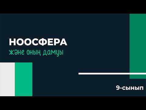 Видео: Ноосфера және оның дамуы | 9 сынып NIS | 3-тоқсан | ГЕОГРАФИЯ
