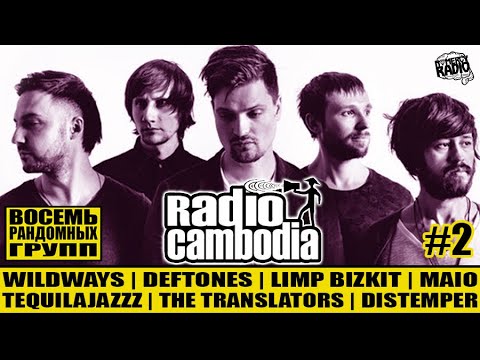Видео: RADIO CAMBODIA - ВОСЕМЬ РАНДОМНЫХ ГРУПП - WILDWAYS | DEFTONES | LIMP BIZKIT | Tequilajazzz  | MAIO