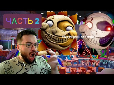 Видео: Я БОЛЬШЕ НЕ ЛЮБЛЮ ДЕТСАД....FNaF: Security breach / Прохождение / PS5 /часть 2