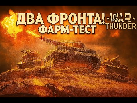 Видео: Обзор Пакета "Два Фронта" + DO 335-B2 в War Thunder