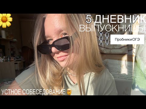 Видео: ДНЕВНИК ВЫПУСКНИЦЫ 5💗/ Сдаю устное собеседование/ Пробники ОГЭ 2023/ Защита проекта/События МАРТА🌷