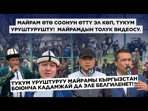 Видео: Тукум уруштуруу майрамынын толук видеосу | Тамаша айылы |  Мындай майрам Кадамжайда эле белгиленет.