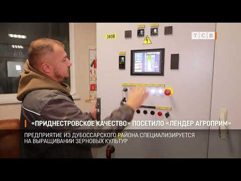Видео: «Приднестровское качество» посетило «Лендер Агроприм»