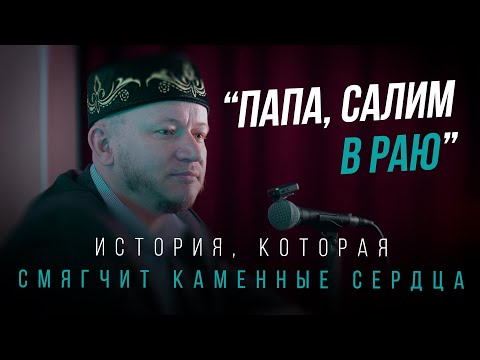 Видео: ЭТА ИСТОРИЯ ЗАСТАВИТ ВАС ПЛАКАТЬ - Марат хазрат Багдалов