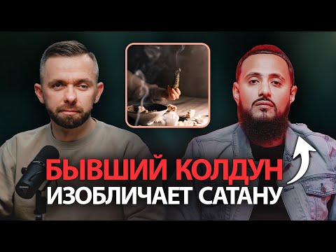 Видео: Бывший колдун изобличает царство тьмы: Интервью с Ричардом Лоренцо-младшим
