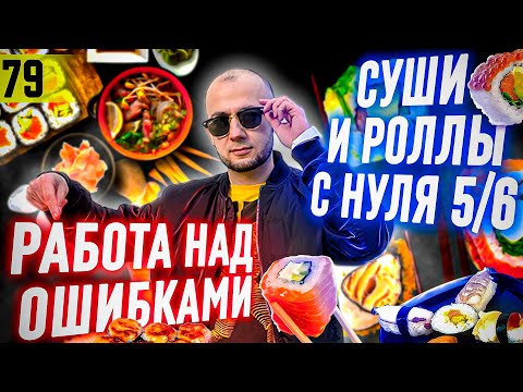 Видео: Запускаю БИЗНЕС 5 серия | Суши и роллы как БИЗНЕС | Как открыть суши и роллы | франшиза суши love