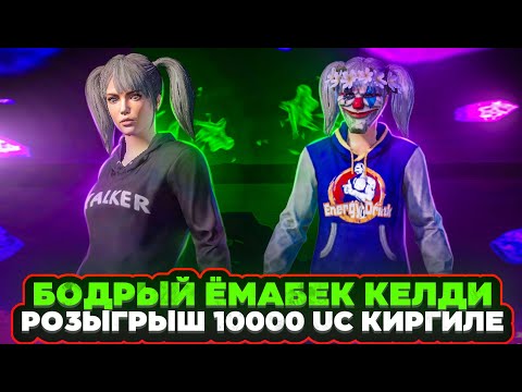 Видео: СЛИШКОМ КУЧТУЛОРГО КАРШЫ,РОЗЫГРЫШ 10000 UC😱KYRGYZ PUBG