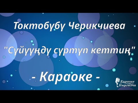 Видео: Караоке кыргызча - Токтобүбү Черикчиева — Сүйүүңдү сүртүп кеттиң