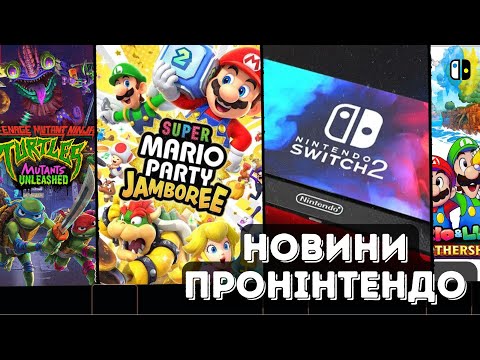 Видео: Новини проНінтендо/вересень Чутки Switch 2