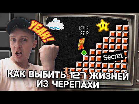 Видео: СЕКРЕТ МАРИО (ДЕНДИ) 💚127UP