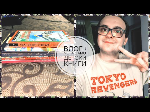 Видео: 💐📚ВЛОГ : Чета само Детски Книжки 📚💐