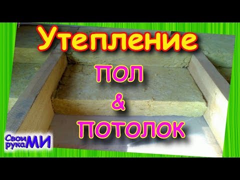 Видео: Утепление ПОЛа. Утепление ПОТОЛКА по лагам