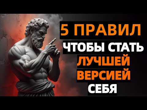 Видео: 5 Стоических правил, которые изменят тебя навсегда | Стоицизм