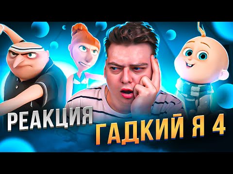 Видео: ГАДКИЙ Я 4  - РЕАКЦИЯ НА МУЛЬТФИЛЬМ