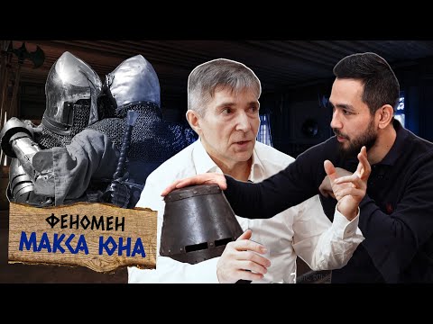 Видео: Феномен Макса Юна