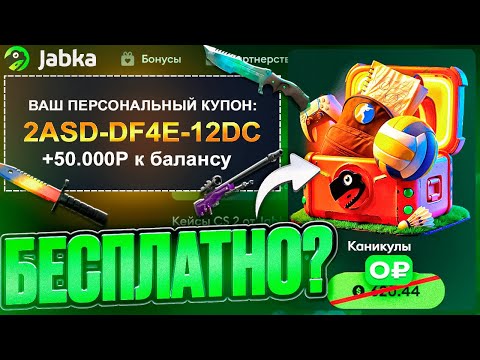 Видео: С КУПОНА до КЕЙСА ЗА 50.000 РУБЛЕЙ на JABKASKIN ! ОКУП ПОСЛЕ ОБНОВЛЕНИЯ CS2 на ЖАБКАСКИН ! РОЗЫГРЫШ