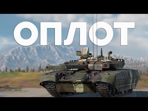 Видео: BM Oplot-T ТАЕЦ с ПОДВОХОМ в War Thunder