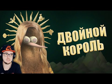 Видео: СТРАННЫЙ МУЛЬТФИЛЬМ со СМЫСЛОМ ► ТРОЙНОЙ смысл ДВОЙНОГО короля (Double King - разбор) | Реакция