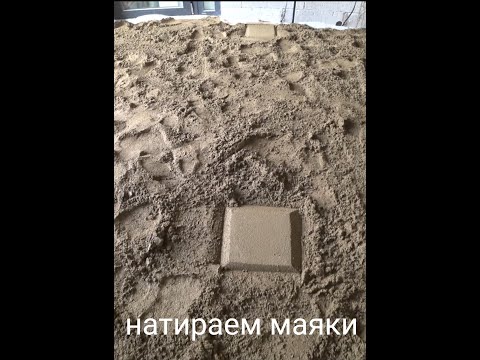 Видео: полусухая стяжка - натирка маяков - формирование поверхности