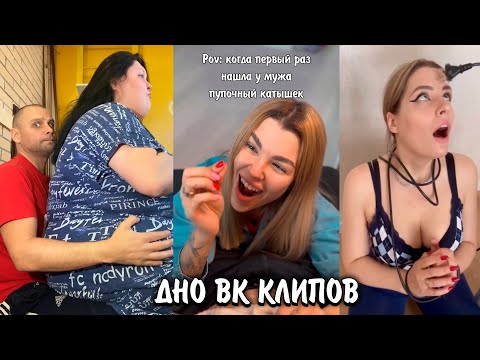 Видео: КРИНЖ ВК КЛИПЫ | ДНО ВК КЛИПОВ | ЧТО ЗДЕСЬ ПРОИСХОДИТ??? (VK CLIPS)