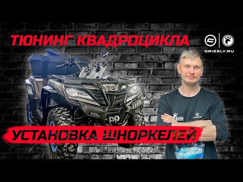 Видео: Установка шноркелей на CFMOTO CFORCE 1000 Overland EPS