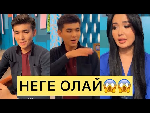 Видео: ҒАЛЫМЖАН НЕГЕ ОЛАЙ ЖАСАДЫ😱😱😱#айгүл #ерке #зарина #перизат #кослайк #кослайкпрямойэфир #аделя  