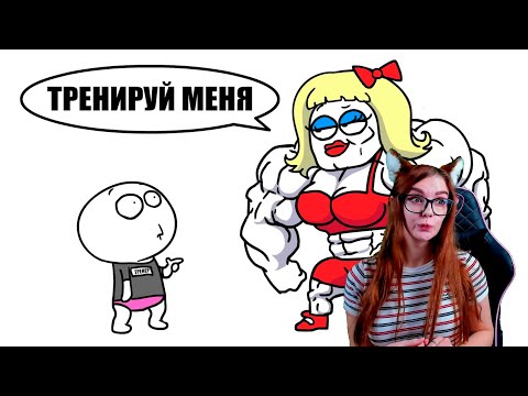 Видео: Как я работал в качалке (Анимация) Добряк Реакция