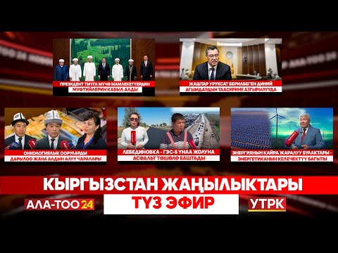 Видео: Кыргызстан жаңылыктары | Түз эфир | 11.09.25