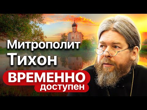 Видео: Митрополит Тихон о вере, фильме «Византийский урок» и о мучениках