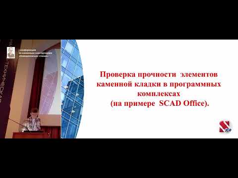 Видео: Нормативное обоснование экспертизы моделирования каменных зданий методом конечных элементов
